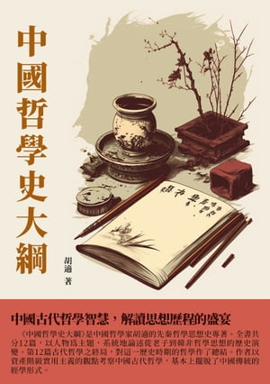 中國哲學史大綱：中國古代哲學智慧，解讀思想歷程的盛宴