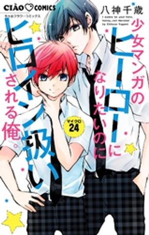 少女マンガのヒーローになりたいのにヒロイン扱いされる俺。【マイクロ】（24）【電子書籍】[ 八神千歳 ]