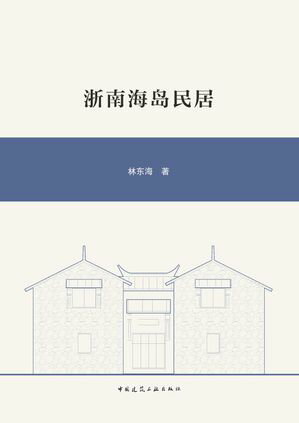 浙南海?民居【電子書籍】[ 林?海 ]