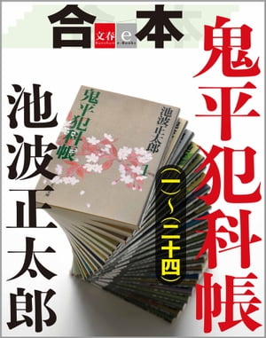 合本　鬼平犯科帳（一）〜（二十四）【文春e-Books】