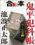 合本　鬼平犯科帳（一）～（二十四）【文春e-Books】