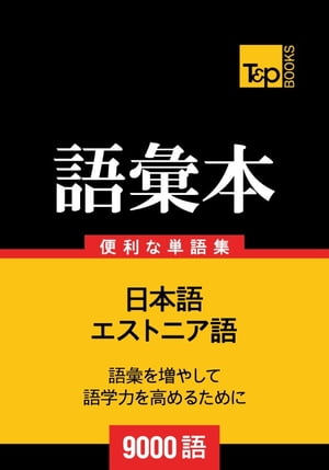 エストニア語の語彙本9000語