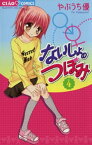 ないしょのつぼみ（4）【電子書籍】[ やぶうち優 ]