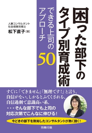 困った部下のタイプ別育成術　できる上司のアプローチ50