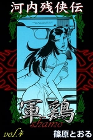 河内残侠伝 軍鶏