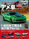 名車アーカイブ アメ車のすべて【電子書籍】 三栄書房