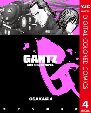 ガンツ 漫画 GANTZ カラー版 OSAKA編 4【電子書籍】[ 奥浩哉 ]