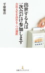 出世する人は一次会だけ参加します ー会社人生を決める7つの選択【電子書籍】[ 平康慶浩 ]