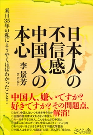 日本人の不信感　中国人の本心