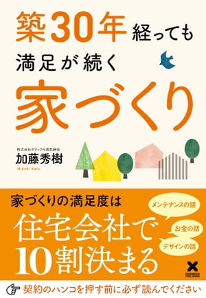 築30年経っても満足が続く家づくり