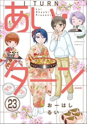 あい・ターン（分冊版） 【第23話】【電子書籍】[ おーはしるい ]