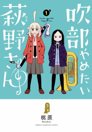 【期間限定　無料お試し版　閲覧期限2024年5月21日】吹部やめたい萩野さん【電子単行本】　１