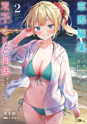 窓際編集とバカにされた俺が、双子JKと同居することになった