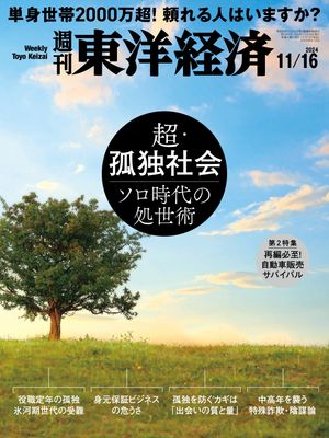 週刊東洋経済　2024年11月16日号【電子書籍】のサムネイル
