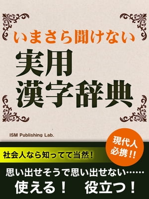 いまさら聞けない 実用漢字辞典【電子書籍】 株式会社イズムインターナショナル