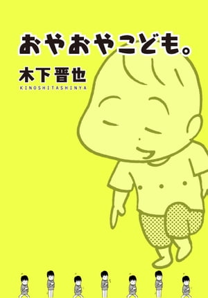 おやおやこども。【電子書籍】[ 木下晋也 ]