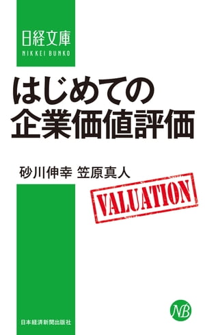 はじめての企業価値評価【電子書籍】[ 砂川伸幸 ]