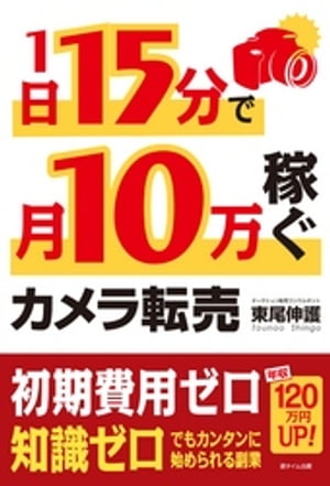 ＜p＞＜strong＞※この商品はタブレットなど大きいディスプレイを備えた端末で読むことに適しています。また、文字だけを拡大することや、文字列のハイライト、検索、辞書の参照、引用などの機能が使用できません。＜/strong＞＜/p＞ ＜p＞カメラの中古市場は、価格がそれほど下落せず、単価も高いので「副業としての転売に最適」です。カメラ転売は、「カメラやオークションの知識がなくても」「サラリーマンや主婦業で忙しくて時間がなくても」「初期費用がゼロでも」「自宅で」カンタンに始められます! カメラ転売で効率的に儲ける方法を、ゼロから詳しく解説していきます。1日に15分だけの副業で、年収は120万円UP! きっとあなたの人生が変わるでしょう。＜/p＞画面が切り替わりますので、しばらくお待ち下さい。 ※ご購入は、楽天kobo商品ページからお願いします。※切り替わらない場合は、こちら をクリックして下さい。 ※このページからは注文できません。