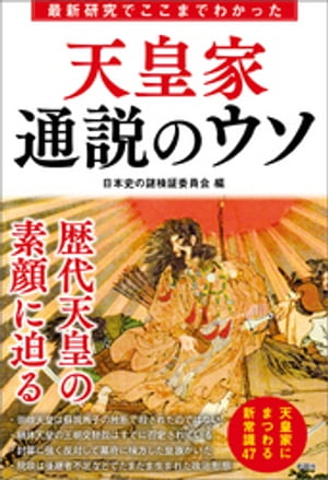 楽天楽天Kobo電子書籍ストア最新研究でここまでわかった　天皇家　通説のウソ【電子書籍】[ 日本史の謎検証委員会 ]