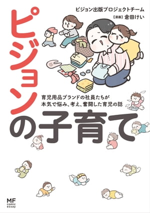 ピジョンの子育て　育児用品ブランドの社員たちが本気で悩み、考え、奮闘した育児の話