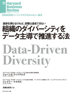 組織のダイバーシティをデータ主導で推進する法