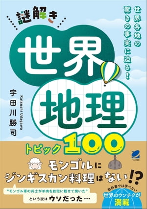 謎解き世界地理 トピック100【電子書籍】[ 宇田川勝司 ]