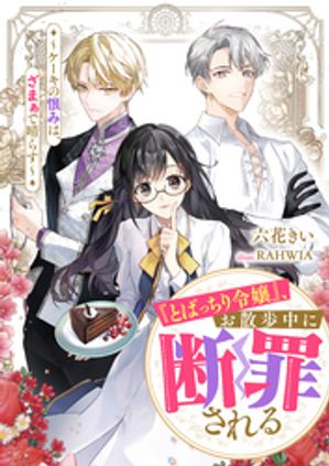 『とばっちり令嬢』、お散歩中に断罪される 〜ケーキの恨みは、ざまぁで晴らす〜