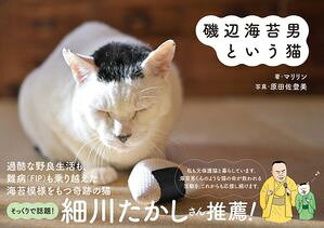 磯辺海苔男という猫【電子書籍】[ マリリン ]