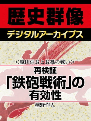 ＜織田信長と長篠の戦い＞再検証 「鉄砲戦術」の有効性【電子書籍】[ 桐野作人 ]