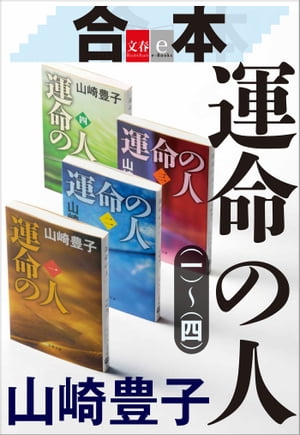 合本　運命の人（一）～（四）【文春e-Books】【電子書籍】[ 山崎豊子 ]