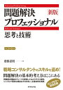 新版 問題解決プロフェッショナル【電子書籍】 齋藤嘉則