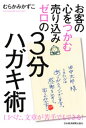 お客の心をつかむ 売り込みゼロの3分ハガキ術【電子書籍】[ むらかみかずこ ]