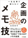 一生仕事で困らない企画のメモ技(テク)ーーー売れる企画を“仕組み”で生み出すメモの技術【電子書籍】 高橋晋平