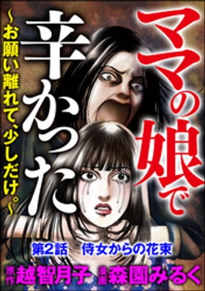 ママの娘で辛かった〜お願い離れて、少しだけ。〜（分冊版） 【第2話】