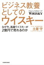 ビジネス教養としてのウイスキー　なぜ今、高級ウイスキーが2億円で売れるのか【電子書籍】[ 土屋　守 ]