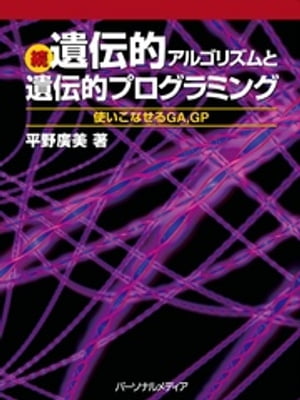 ＜p＞＜strong＞※この商品はタブレットなど大きいディスプレイを備えた端末で読むことに適しています。また、文字だけを拡大することや、文字列のハイライト、検索、辞書の参照、引用などの機能が使用できません。＜/strong＞＜/p＞ ＜p＞はじめに＜br /＞ 第1部　遺伝的アルゴリズムの応用＜br /＞ Chapter 1　GA の解説を兼ねて，式の因数分解を解いてみよう＜br /＞ Chapter 2　ゲームで勝つ方法＜br /＞ Chapter 3　隣り合ったものは別の色でーーグラフ彩色＜br /＞ Chapter 4　これだけの荷物を何台の配送車で配達できる？ ーーVehicle Routing Problem＜br /＞ 第2部　遺伝的プログラミングの応用＜br /＞ Chapter 5　GPの解説を兼ねて，どれくらい連続して素数を生成できるか試してみよう＜br /＞ Chapter 6　うるう年の判定は4年ごと!?＜br /＞ Chapter 7　多くのデータから「なぜ」を見出そうーーデータマイニング＜br /＞ Chapter 8　GPにもっと意味をーー型付きGPフレームワーク＜br /＞ Chapter 9　多くのデータから意味を探ろうーー改良した動物分類＜br /＞ Chapter 10　数値データを含んだ分類ーーあやめの分類＜br /＞ 第3部　付録：カオスと予測＜br /＞ Chapter 11　カオスを利用した予測の可能性について＜br /＞ 参考文献＜br /＞ あとがき＜br /＞ 索引＜br /＞ ダウンロードサービスのご利用について＜/p＞画面が切り替わりますので、しばらくお待ち下さい。 ※ご購入は、楽天kobo商品ページからお願いします。※切り替わらない場合は、こちら をクリックして下さい。 ※このページからは注文できません。