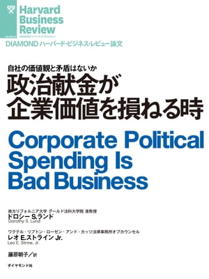 政治献金が企業価値を損ねる時【電子書籍】[ ドロシー・S・ランド ]