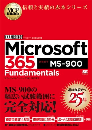 MCP教科書 Microsoft 365 Fundamentals（試験番号:MS-900）【電子書籍】 甲田 章子