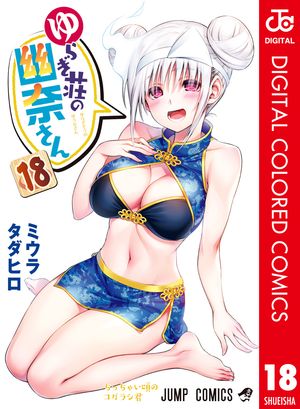 ゆらぎ荘の幽奈さん カラー版 18【電子書籍】[ ミウラタダヒロ ]