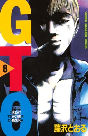 楽天市場】gto8(少年|コミック):本・雑誌・コミックの通販 楽天市場】gto8(少年|コミック):本・雑誌・コミックの通販