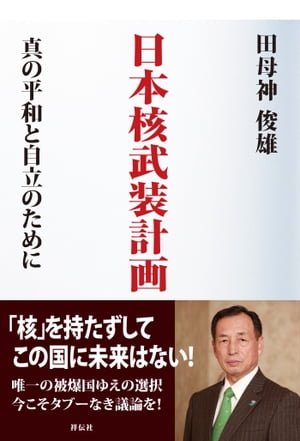 日本核武装計画 真の平和と自立のために【電子書籍】[ 田母神俊雄 ]