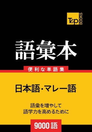 マレー語の語彙本9000語