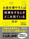 ＜p＞投資では、＜/p＞ ＜p＞1「誰」にお金を投資するか（投資先）、＜br /＞ 2「何」にお金を投資するか（投資商品）、＜/p＞ ＜p＞この2点が非常に重要です。＜/p＞ ＜p＞このとき、参考になるのが＜br /＞ お金を増やす人、すなわち「本物のお金持ち」の投資スタンスです。＜/p＞ ＜p＞「本物のお金持ち」は仮想通貨には投資をしません。＜/p＞ ＜p＞彼らには「収益性」よりも大切にしている、＜br /＞ ある「基準」があります。＜/p＞ ＜p＞それゆえ、「本物のお金持ち」は、お金を増やし続けることができるのです。＜/p＞ ＜p＞本書では、＜br /＞ 不動産投資、株式投資、投資信託、仮想通貨、FX、仮想通貨、そして、太陽光発電投資といった、＜br /＞ さまざまな投資商品を比較しながら、＜/p＞ ＜p＞●「お金を増やす人は、何を基準に投資先を選んでいるのか」＜br /＞ ●「お金を増やす人は、どのようなスタンスで投資を行っているのか」＜br /＞ ●「どうすれば、資産を守ることができるのか」＜/p＞ ＜p＞それぞれのポイントを紹介していきます。＜/p＞ ＜p＞「取引先選定の基準としてとても参考になった」＜/p＞ ＜p＞カリスマ経営者として知られる、＜br /＞ 株式会社武蔵野の小山昇社長も納得する1冊です。＜/p＞ ＜p＞■目次＜/p＞ ＜p＞・PART.1　お金を増やす人は「誰に」投資をするのか（投資先）＜/p＞ ＜p＞・第1章　お金持ちが「収益」よりも大切にしていること＜/p＞ ＜p＞・第2章　信頼できる投資先にしか、お金を預けてはいけない＜/p＞ ＜p＞・PART.2　お金を増やす人は「何に」投資をするのか（投資案件）＜/p＞ ＜p＞・第3章　「安全な投資」を見極める＜/p＞ ＜p＞・第4章　収益よりも大切なのは、「投資モデル」の安全性＜/p＞ ＜p＞・第5章　リスクに備え、安心してお金を運用する＜/p＞ ＜p＞■著者　丸林信宏（まるばやし・のぶひろ）＜br /＞ 株式会社アースコム代表取締役社長＜br /＞ 1977年、福岡県朝倉市生まれ。専門学校卒業後、完全フルコミッション型の住宅機材の営業を経て、2008年に株式会社アースコムを設立。再生可能エネルギー分野で画期的なビジネスモデルを構築する。＜br /＞ アースコムは、売上41億円、6期連続増収増益。産業用太陽光発電の会社としては全国トップレベルで、本社がある埼玉県に所在する全業種の中で売上高第2位。また、県の産業労働部より「経営革新計画承認企業」「多様な働き方実践企業」と認定され「超優良企業」として、Yahoo! ニュースをはじめ、さまざまなメディアに取り上げられている。＜/p＞画面が切り替わりますので、しばらくお待ち下さい。 ※ご購入は、楽天kobo商品ページからお願いします。※切り替わらない場合は、こちら をクリックして下さい。 ※このページからは注文できません。