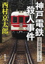 神戸電鉄殺人事件（新潮文庫）【電子書籍】[ 西村京太