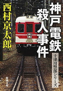 神戸電鉄殺人事件（新潮文庫）【電子書籍】[ 西村京太郎 ]