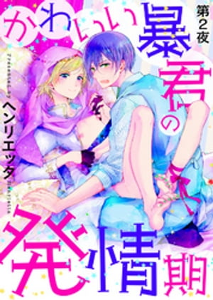 かわいい暴君の発情期 第2夜【電子書籍】[ ヘンリエッタ ]