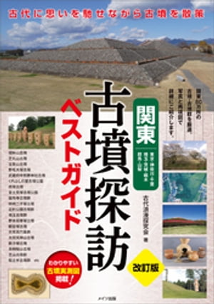 関東 古墳探訪ベストガイド 改訂版【電子書籍】[ 古代浪漫探究会 ]