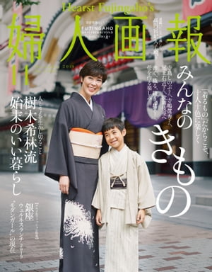 婦人画報　2019年11月号