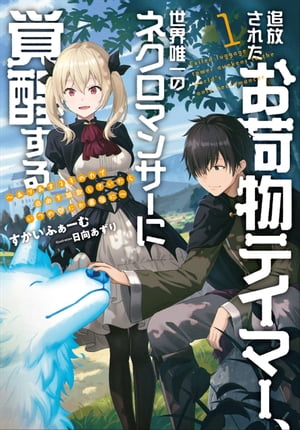 追放されたお荷物テイマー、世界唯一のネクロマンサーに覚醒する ～ありあまるその力で自由を謳歌していたらいつの間にか最強に～　1