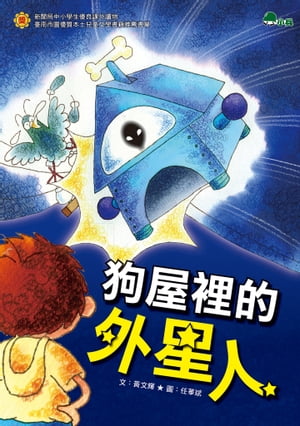 狗屋裡的外星人(二版)【電子書籍】[ ?文輝 ]